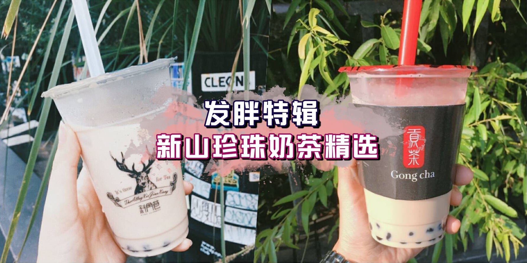 【中了一种爱喝奶茶的毒】新山香醇珍珠奶茶合集 · 哪家才是你心目中的No.1？≧∀≦