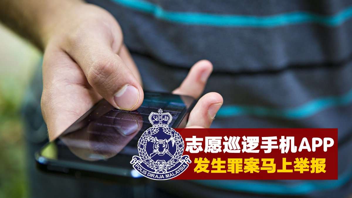 【警民合作】全民志愿巡逻手机APP赶紧下载 · 发生罪案马上举报 · 可传照片、影片超方便?...