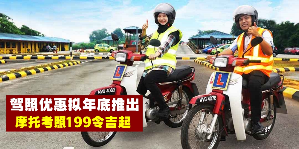 【考摩托驾照RM199起】杜绝无照驾驶问题 · 陆交局拟年底推出考照优惠！