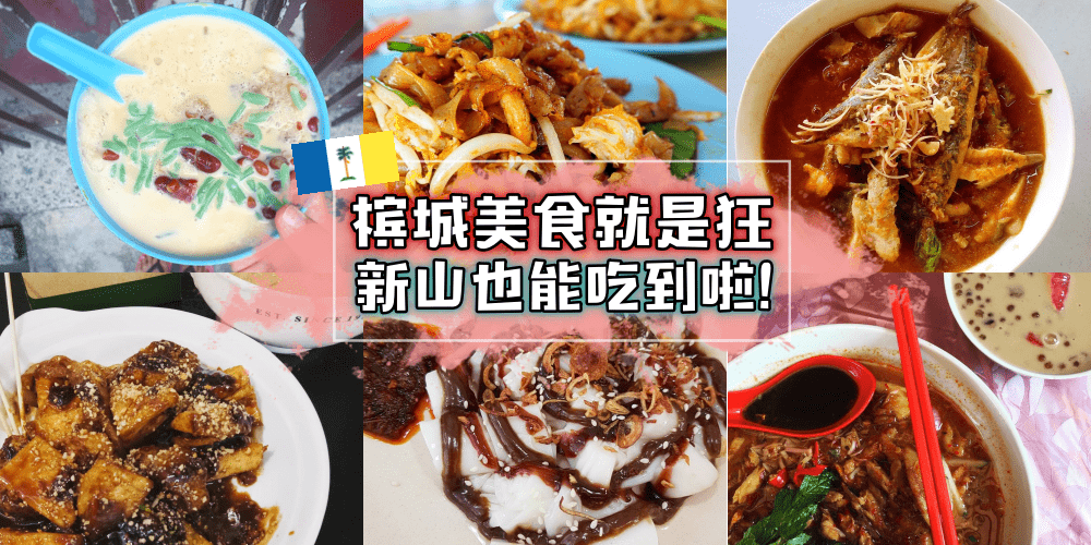 美食吃不停！在新山就能吃到正宗槟城美食 ≧∀≦ 随时随地就能一解相思Penang之苦啦！