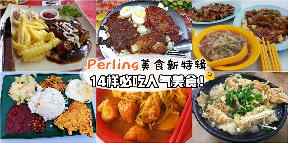 【2017美食新特辑】柏伶美味大公开 · 来到Taman Perling就一定要吃的14样人气美食！