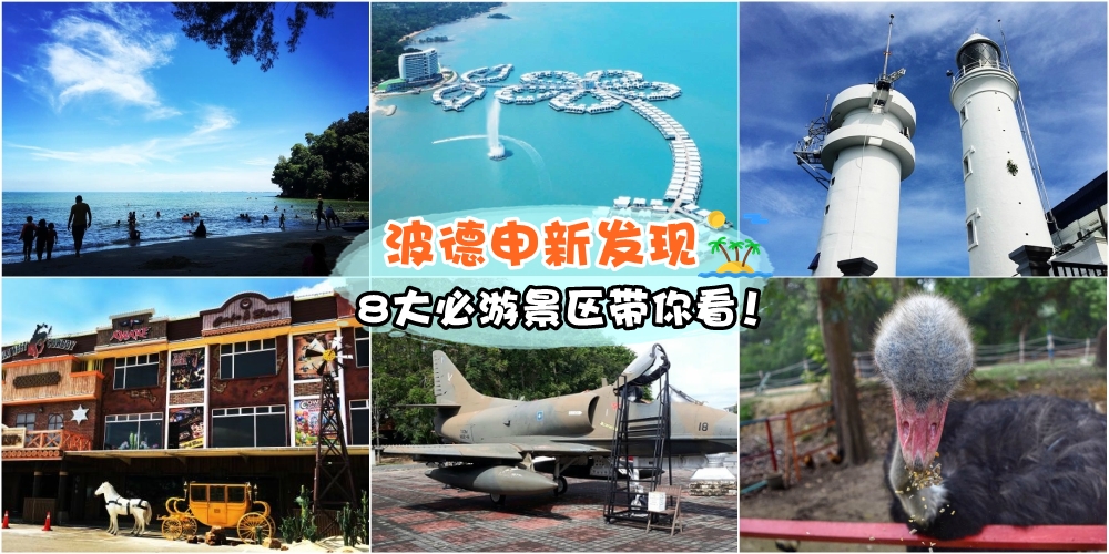 波德申 Port Dickson 森美兰2天1夜景点攻略