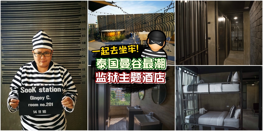 一起当囚犯坐牢去！泰国曼谷最潮监狱主题酒店 人人都可以体验坐牢的感觉！