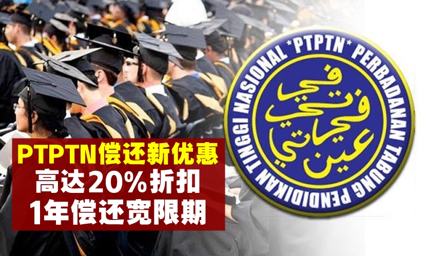【PTPTN偿还优惠升级】2018新财案 · 高教基金高达20%折扣+偿还宽限期延长至1年