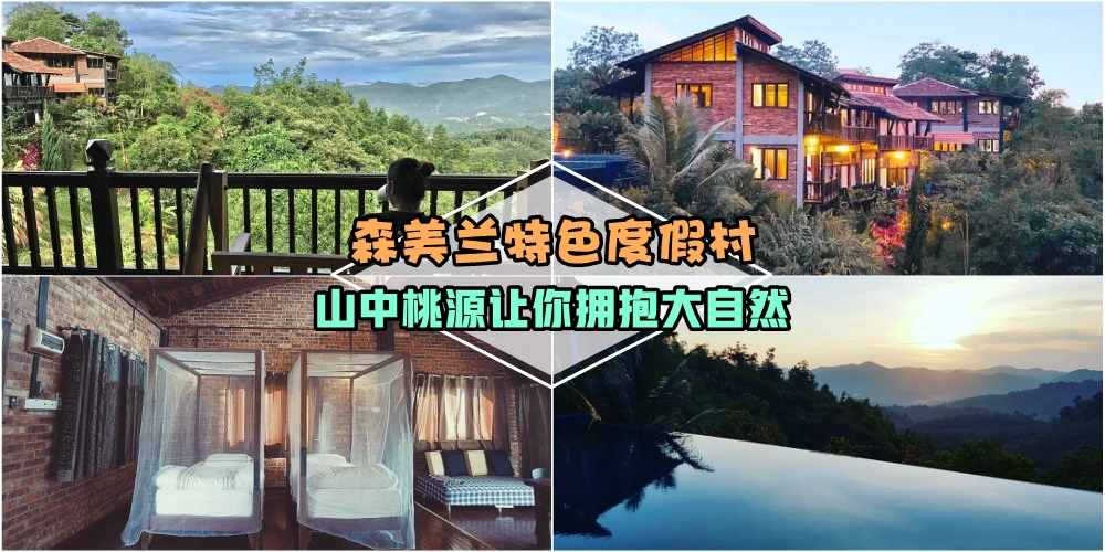 【森州特色度假村】洗涤心灵好去处 · 深入山区木屋拥抱大自然 · 享受最纯净的度假生活?...