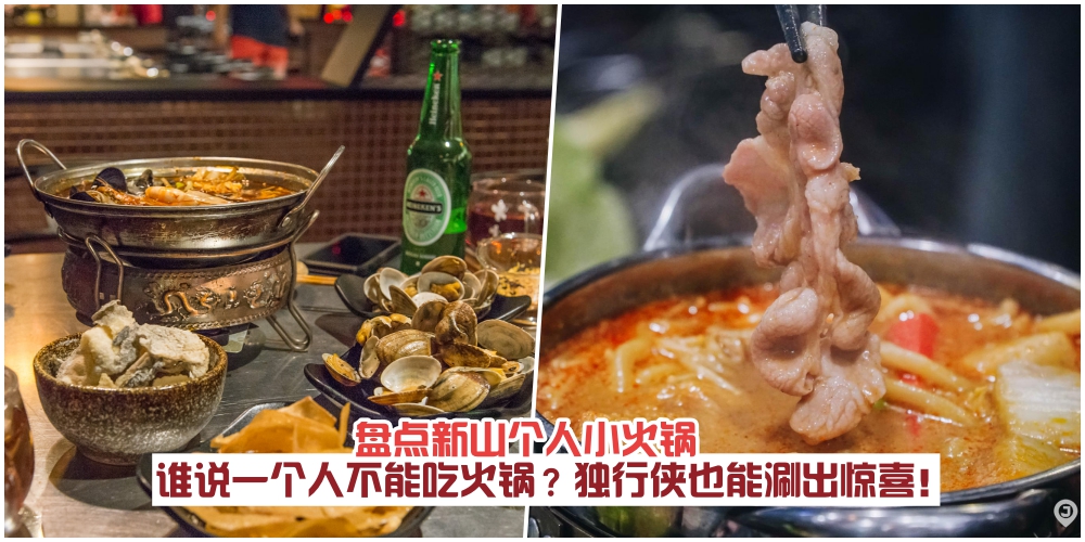 【盘点新山个人小火锅】谁说一个人不能吃火锅？Solo也能涮出好滋味！