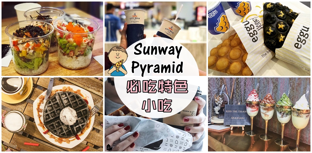 【雪隆吃货攻略】Sunway Pyramid必吃的10大特色小吃和饮料！来这里吃吃逛逛准没错 (ゝ∀･)