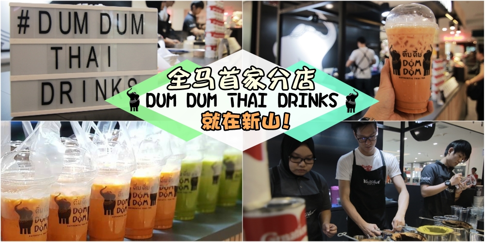 Dúm Dúm Thai Drinks · 在印尼爆红的正宗泰式奶茶 · 大马首家分店入驻新山啦！