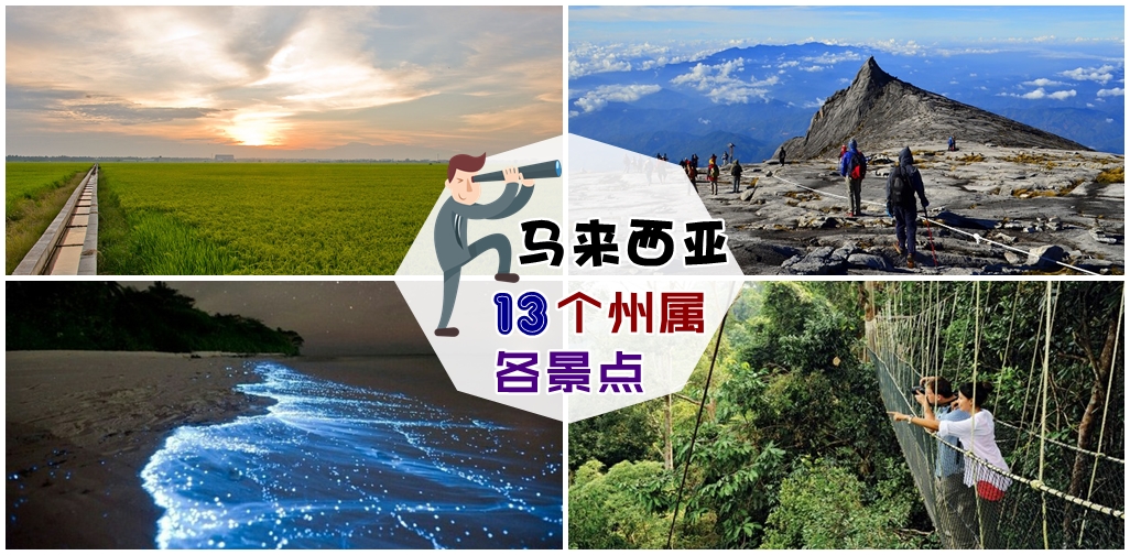 一次过让你知道马来西亚13个州属的各大景点！每个View都很漂亮又浪漫！