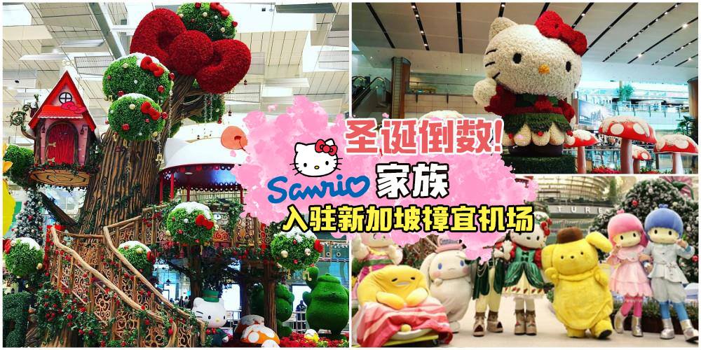 【可爱倒数】Sanrio家族入驻新加坡樟宜机场 · 4米高巨型Hello Kitty+无人机灯光秀共度萌幻圣?...