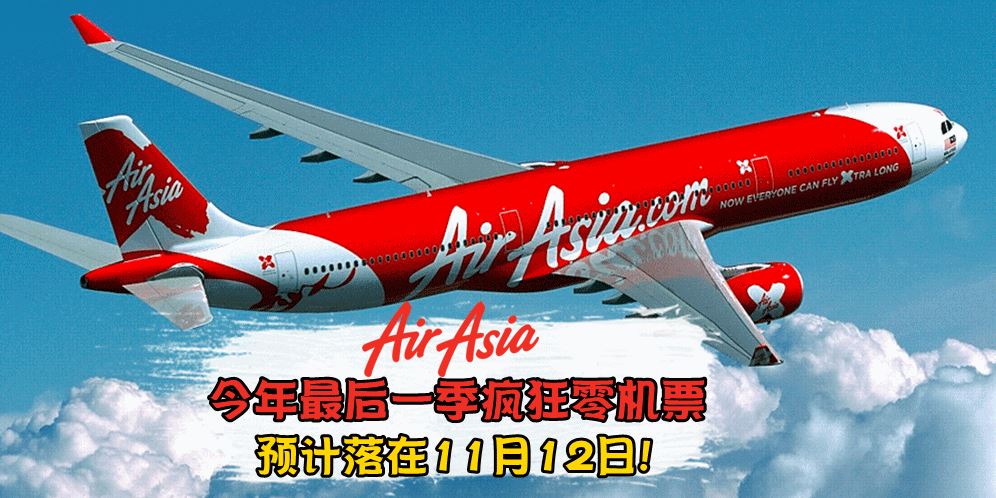 2017年AirAsia最后一次疯狂零机票预计落在11月12日！星期六不睡觉也要抢到票！