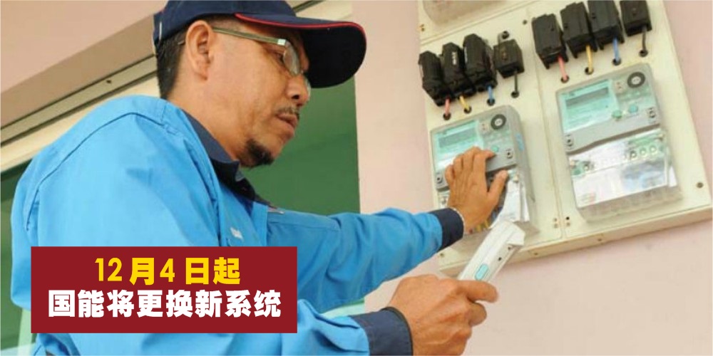 国能（TNB）将于12月4日全面更换新系统，需要在33天内缴清电费！
