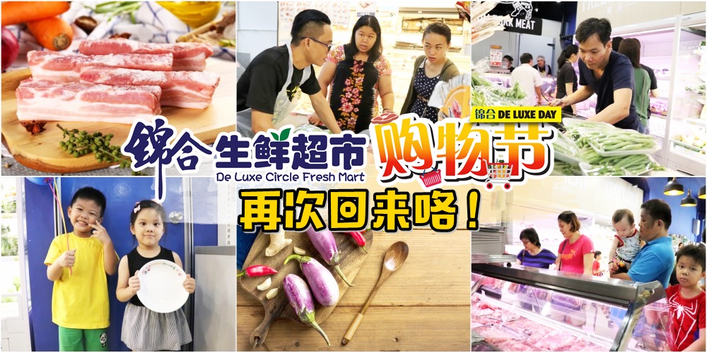 【剁手也要来】锦合生鲜超市De Luxe Day购物节再度回归 · 超值优惠+幸运抽奖+按赞分享送礼?...