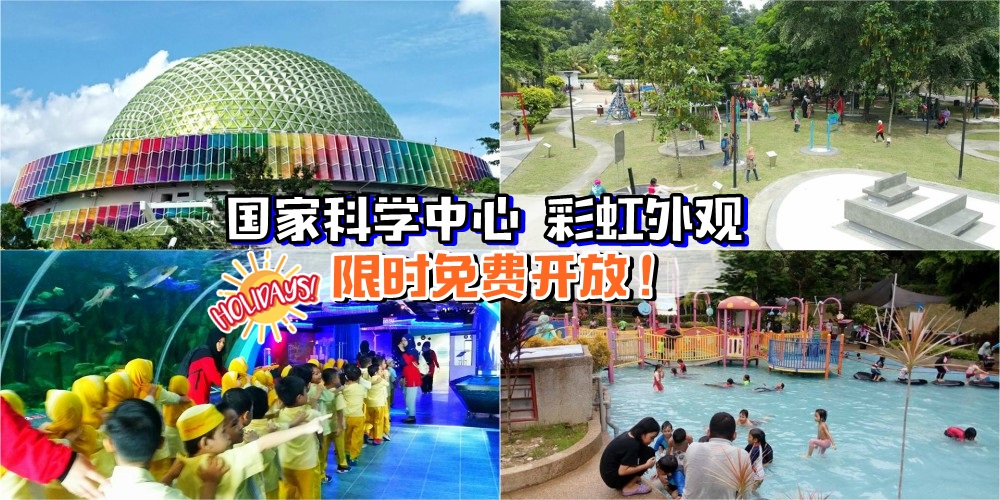 【限时免费入场】国家科学中心装修后重新开放 · 彩虹外观+步行水族馆+恐龙公园 · 学校?...