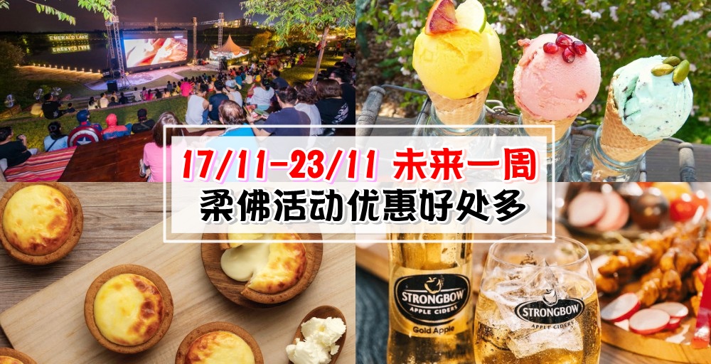 【17/11-23/11】柔佛未来一周精彩活动+购物特价新整理！湖畔电影派对+苹果酒欢庆+Hokkaido蛋?...