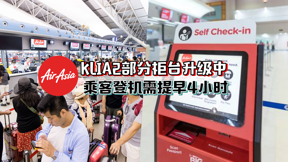 【近期出国必知】KLIA 2部分登机柜台升级中 · 亚航乘客登机需提早4小时或自助登机！