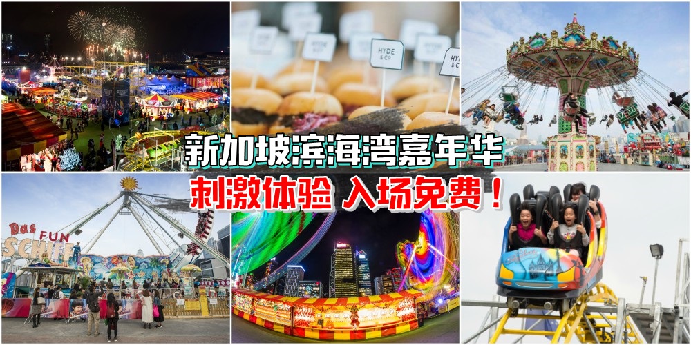 【强心脏必来】新加坡滨海湾嘉年华12月登场 · 40多种游乐设施+美食灯饰+入场免费！