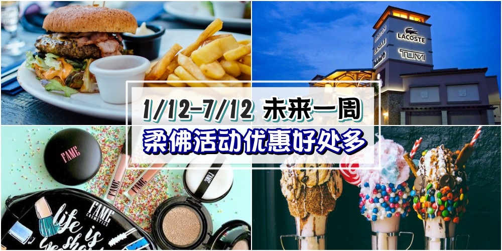 【1/12-7/12】柔佛未来一周精彩活动+购物特价新整理！两周年优惠大放送+日本嘉年华+JPO疯狂...