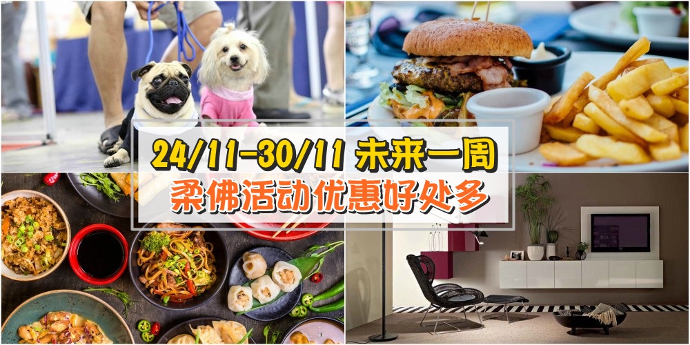 【24/11-30/11】柔佛未来一周精彩活动+购物特价新整理！家居展销会+宠物展非去不可！