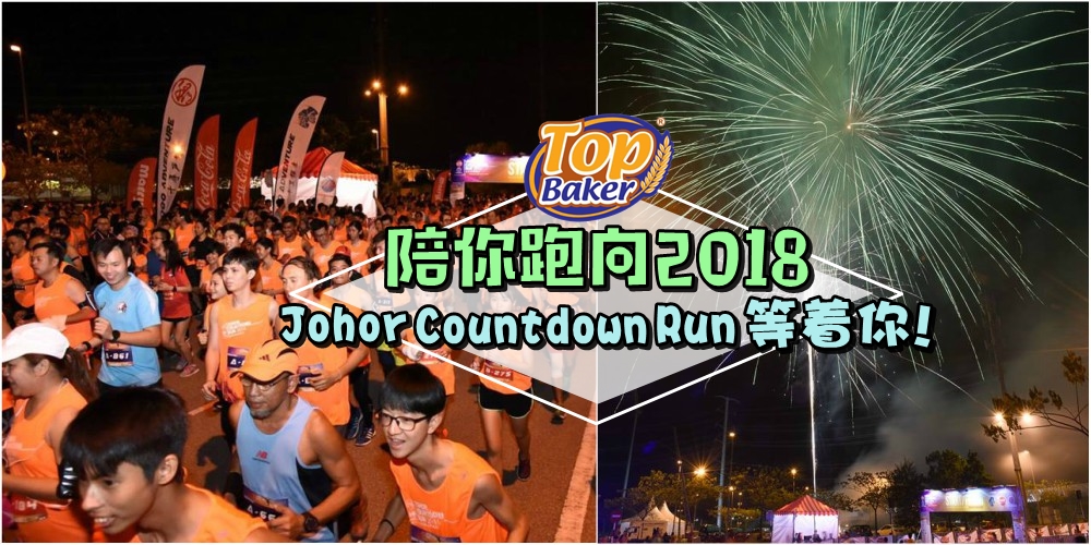 【2017柔佛年终倒数行】给你最健康的跨年体验 · Johor Countdown Run与你一同奔向2018年！