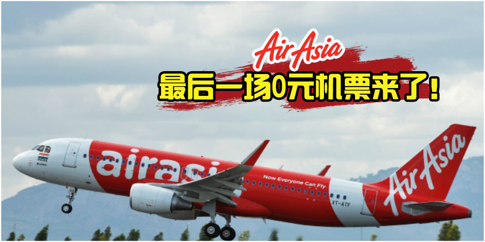 亚航最后一场0机票来了！国际航班最低从RM119起！(⊙ˍ⊙)