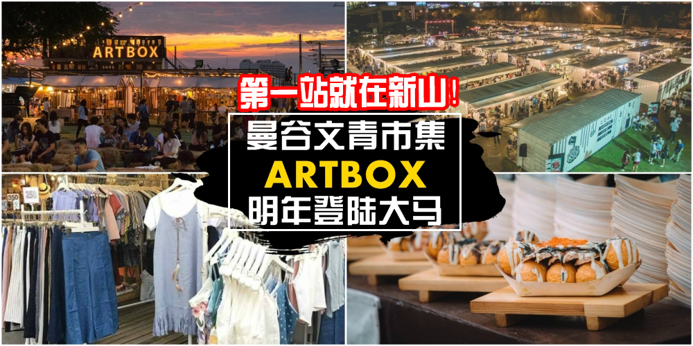 第一站就在柔佛新山！Artbox Thailand再次冲出曼谷 · 文青货柜创意市集明年2月登陆马来西亚?...
