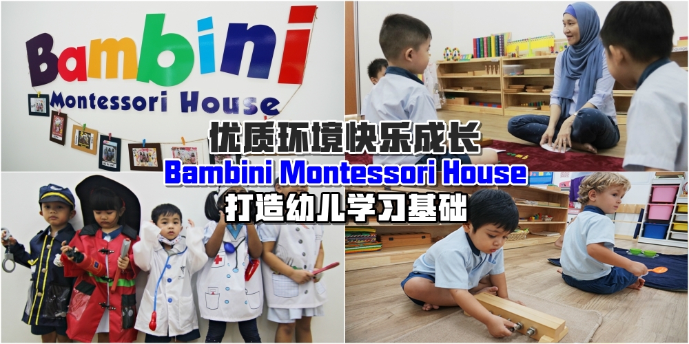 【优质环境快乐成长】Bambini幼儿专家 ： 国际教育方针 ·打造稳固学习基础！