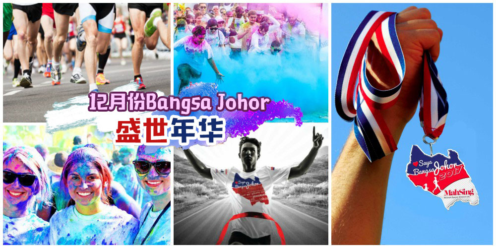 柔佛子民不容错过的12月份<Bangsa Johor>盛世年华！彩色Fun Run+音乐派对+各族美味料理