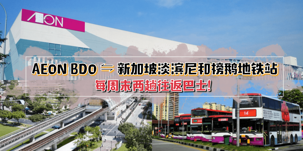 【单程只需新币8】Aeon Bandar Dato Onn通往新加坡淡滨尼和榜鵝地铁站周末巴士已开通 · 不用?...