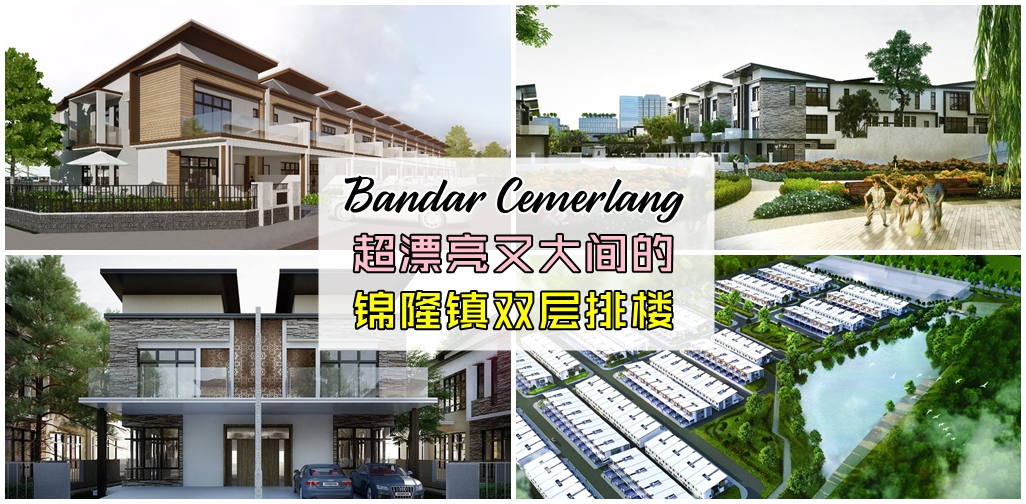 国外建筑风格的锦隆镇双层排楼，仅从Rm5xxk起！环境优雅且得体，只需几分钟可抵达新山闹...