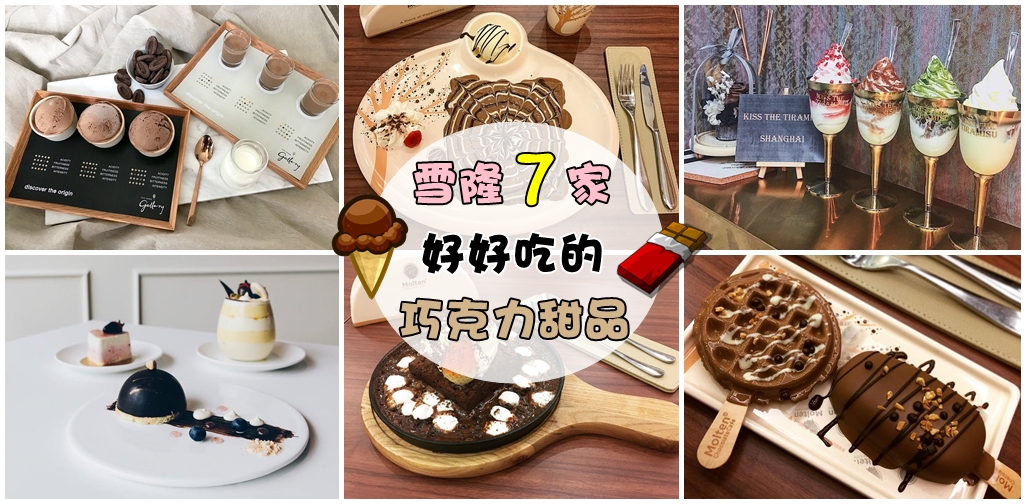就是那么难以拒绝巧克力的魅力！雪隆7家值得一试的甜滋滋巧克力甜品！