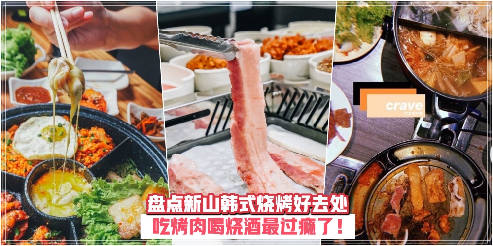 【吃烤肉喝烧酒最过瘾！】吃的不是卡路里而是幸福 · 盘点新山韩式烧烤好去处！