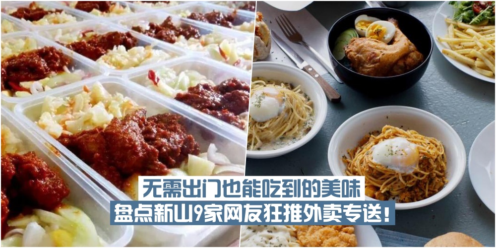【新山外卖盘点】比方便面还要方便！无需出门也能吃到的美味 · 新山9家网友狂推的平靓?...