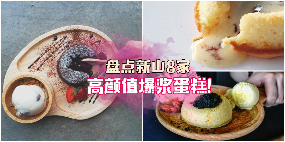 一口就爆浆的网红蛋糕 · 在新山也能吃到！