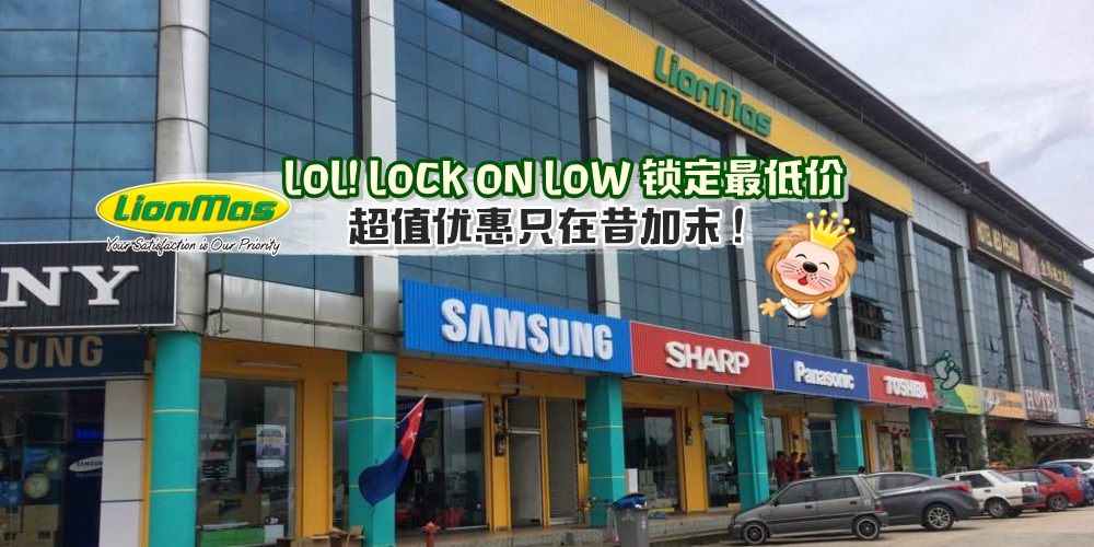 Lionmas促销活动LOL! LOCK ON LOW 锁定最低价回来啦 · 超值优惠只在昔加末门市！ - JOHORNOW 就在柔佛 by ...