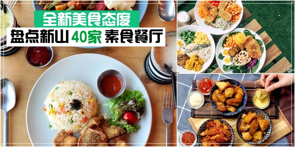 【Go Green】吃素不是潮流是态度 · 盘点新山40家素食馆！