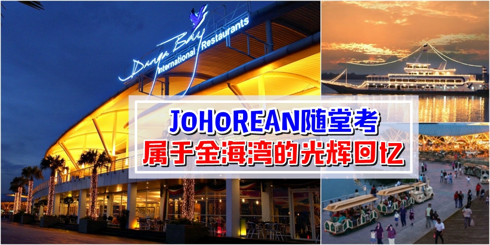 【JOHOREAN随堂考】属于新山人的美丽旧时光 · Danga Bay金海湾历史点滴知多少？