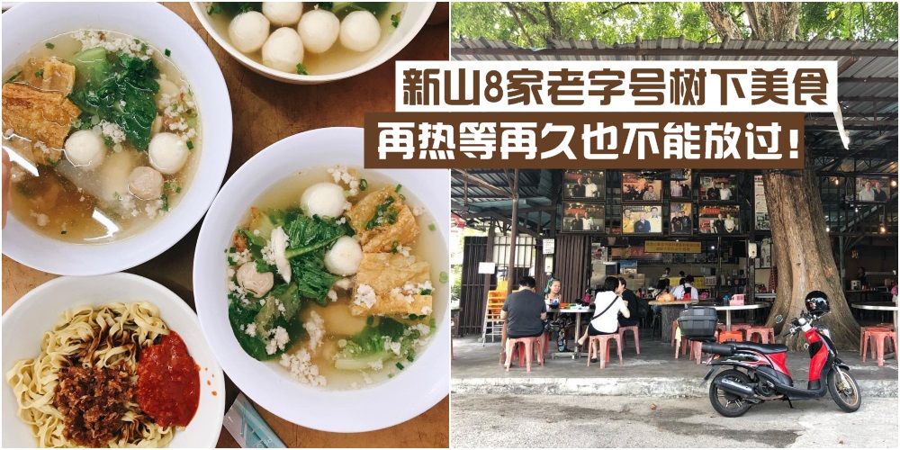 【新山树下出美食】盘点新山8家好口碑老字号树下美食 · 再热等再久也不能放过！