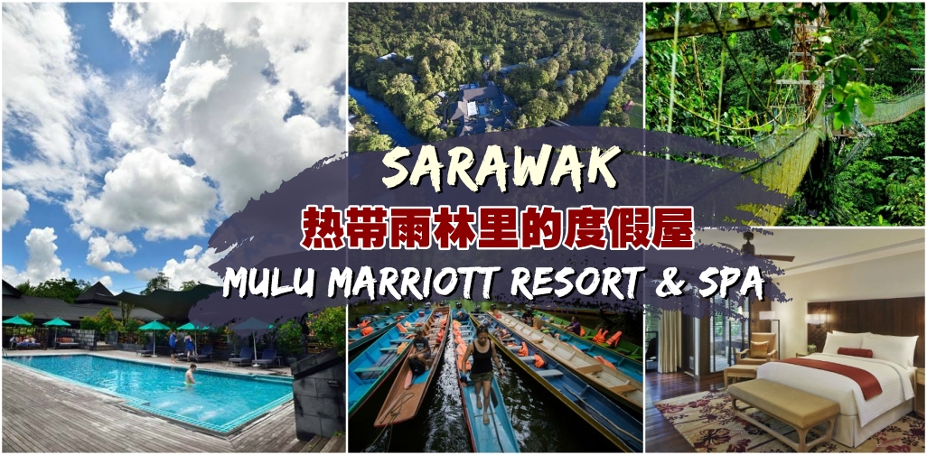 Sarawak热带雨林里的度假屋【Mulu Marriott Resort & Spa】