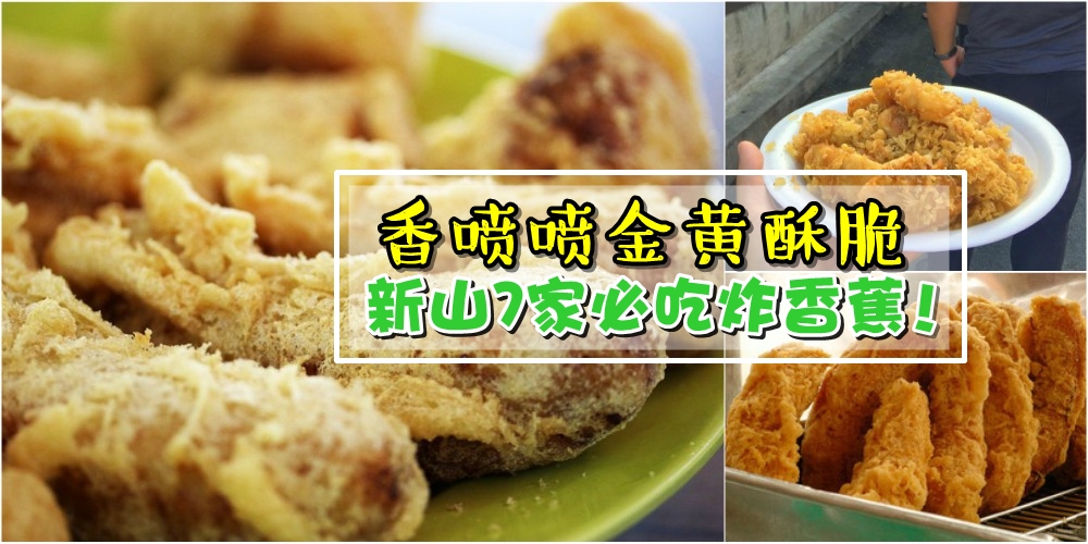 【大马人午茶必备】全民皆爱特色小吃 · 新山7家必吃的金黄香脆炸香蕉！