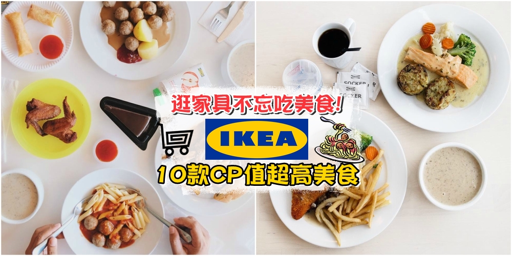 【逛家具吃美食！】除了Meatballs，还有这些美食让你惊艳！IKEA必吃10大美食 · 便宜大份又?...