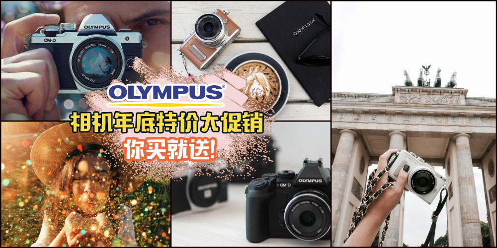 爱摄影人士不容错过· 全马Olympus相机特价大促销 · 你买就送！