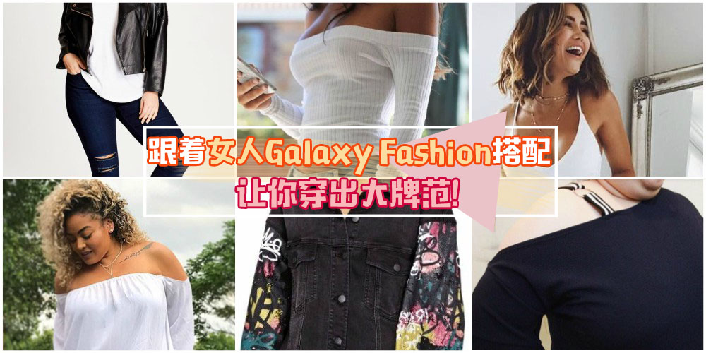 跟着女人Galaxy Fashion搭配，让你穿出大牌风范！