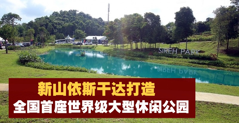 新山依斯干达区迎来世界级休闲公园 · 将设各种休闲设施及植物园！