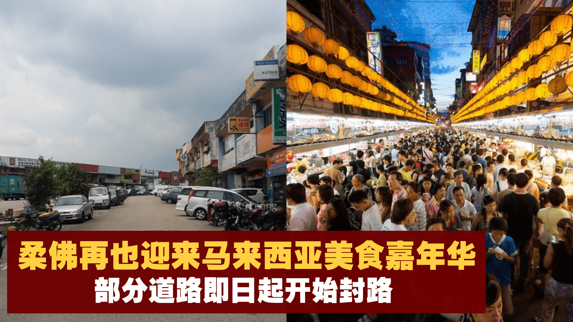 新山柔佛再也周五迎来马来西亚美食嘉年华！部分道路即日起将开始封路！