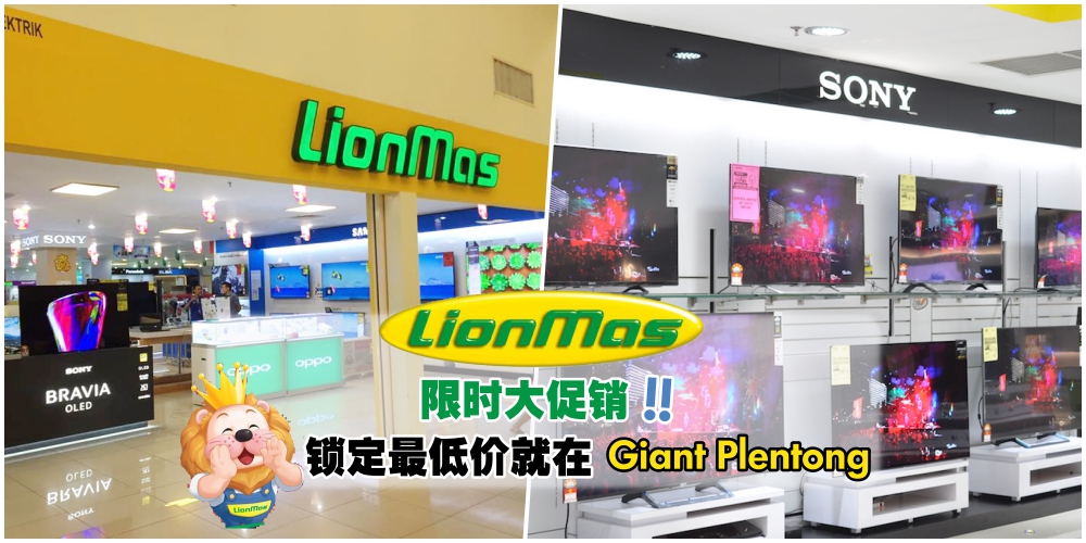 Lionmas 1111约定你！年终大优惠 最低价电器就在这里！