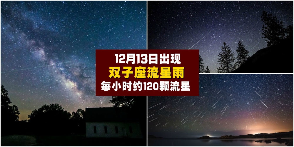 【陪你去看流星雨！】12月13日出现双子座流星雨 · 每小时约120颗流星！最佳地点在这里！