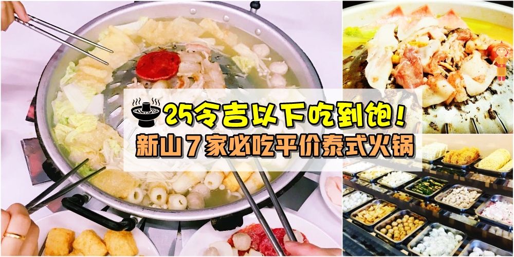 【平价泰式碳烧火锅】新山7家RM25块以下吃到饱Mookata！ 不怕你吃太多 · 只怕你胃太小！