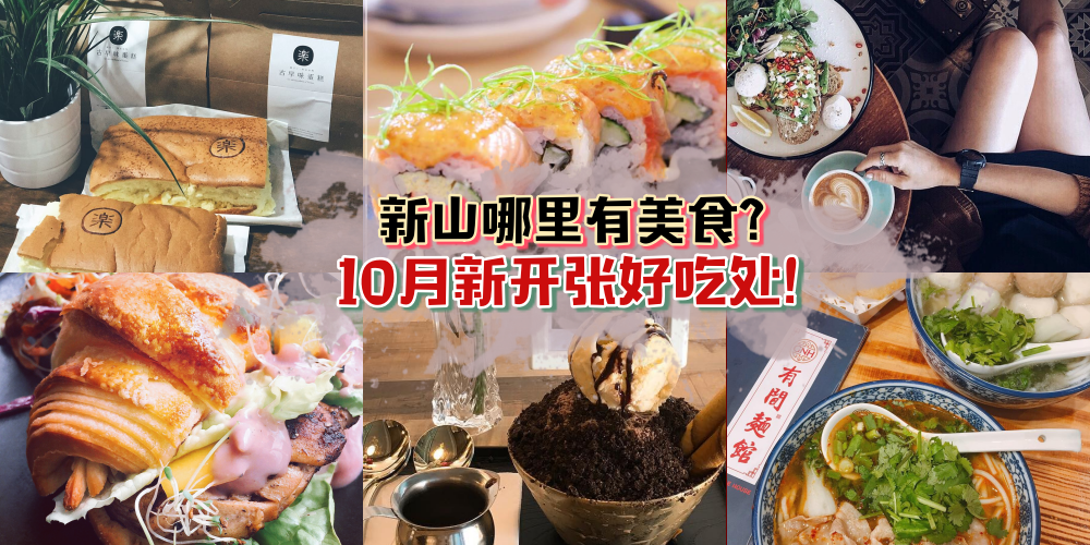 新山哪里有美食？10月新开张好吃处！