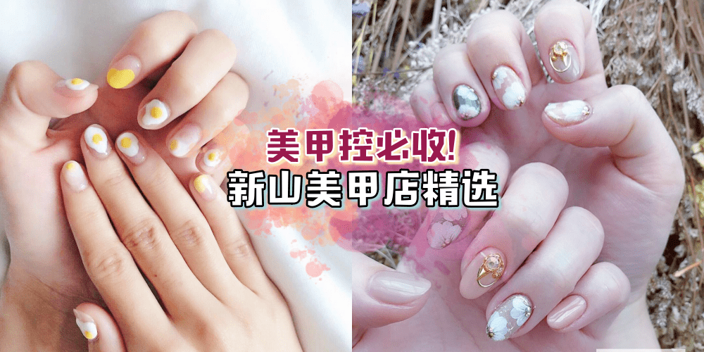 【新山Top 7美甲店精选】美甲控必收！看到指甲美美的心情也变好了 ≧∀≦